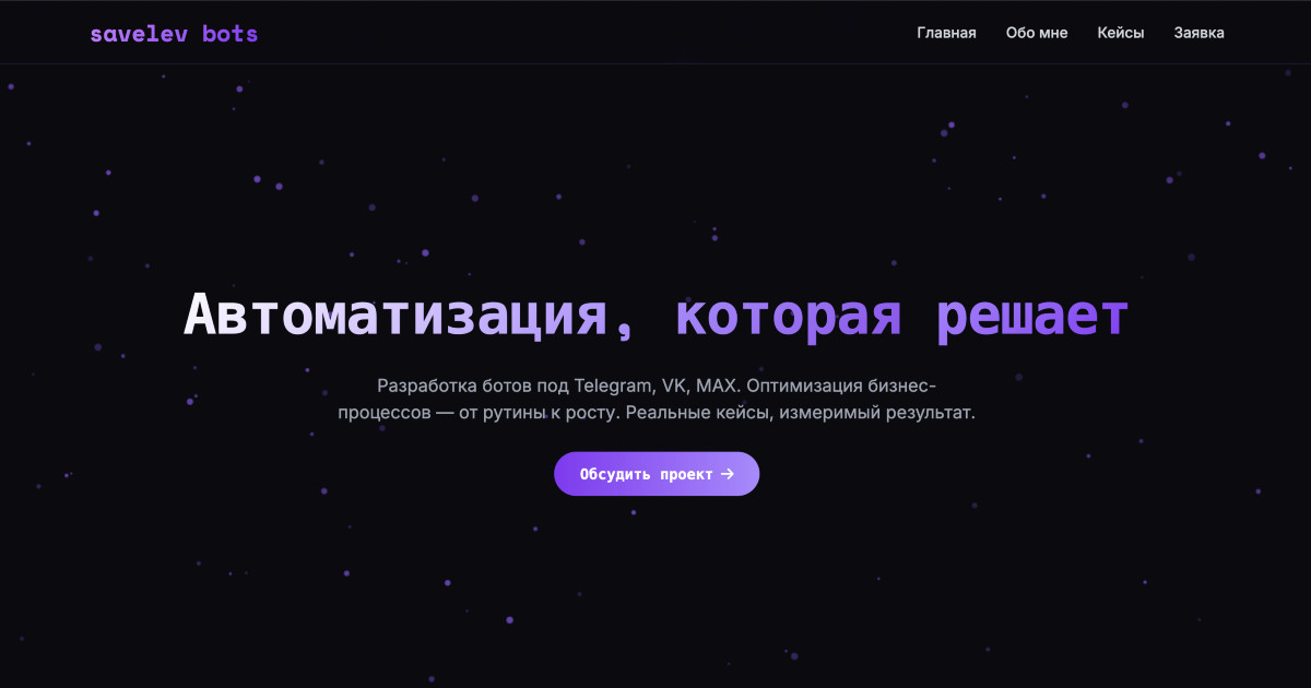 savelev bots preview